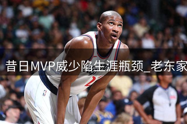 昔日MVP威少陷生涯瓶颈 老东家火箭或成最后港湾